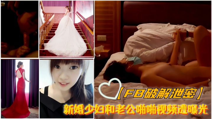 【FB破解泄密】新婚少妇和老公啪啪视频遭曝光