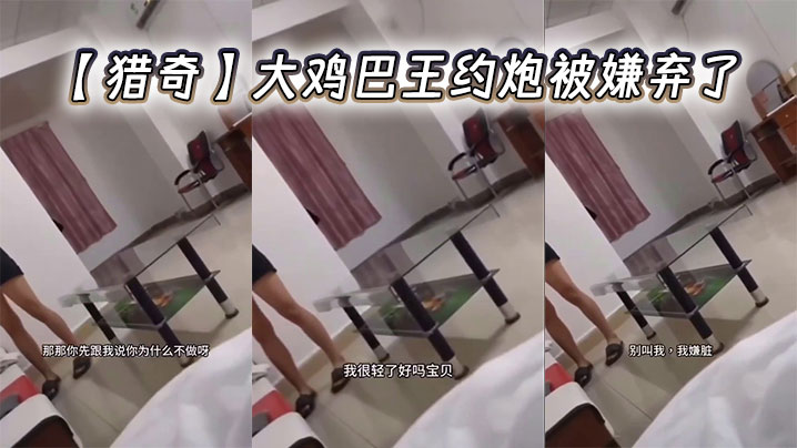 【猎奇】大鸡巴王约炮被嫌弃了