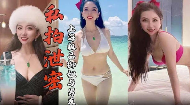 私拍泄密上海极品御姐与男友酒店做爱容颜绝美身材诱人舔屌