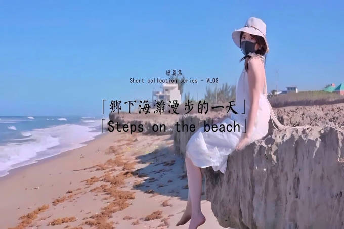 火爆网红玩偶姐姐『HongKongDoll』 乡下海滩漫步的一天