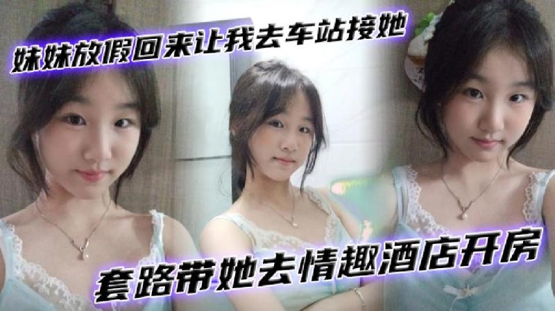 兄妹亂倫妹妹放假回來讓我去車站接她