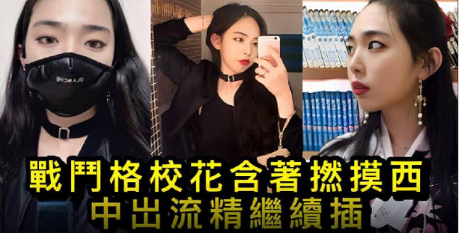 【無碼】作死系列 - 戰鬥格校花含著撚摸西 中出流精繼續插