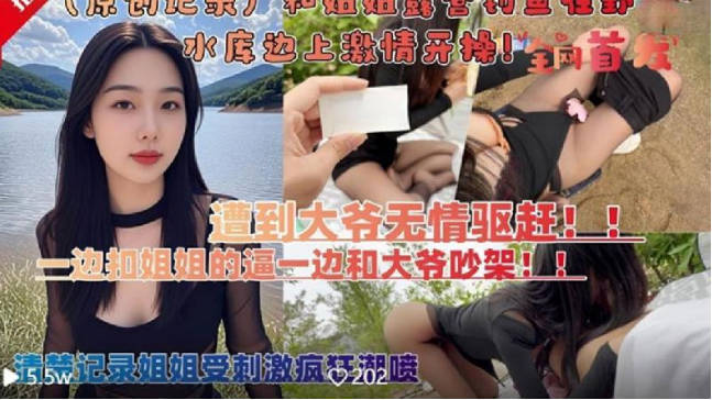 和親姐姐露營釣魚在野外水庫邊上四下無人脫褲子激情開操