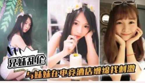 熱銷新作與妹妹在電競酒店纏綿找刺激