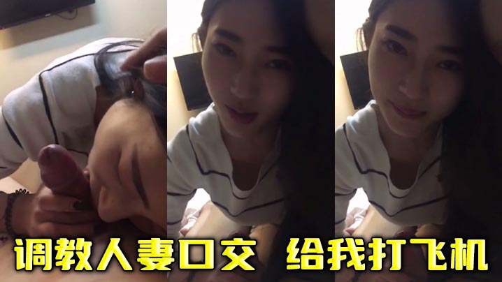 调教人妻口交 给我打飞机