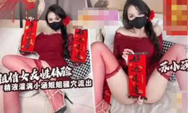 推特极品身材网红付费，租赁女友性体验，内射小涵姐姐白虎穴，精液流出