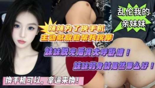 拿逼來換！ 妹妹為了換個好手機，主動獻殷勤幫我按摩