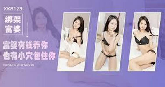 绑架富婆有钱养你也有小穴包住你内射无比湿滑的嫩穴反转成为富婆的工具人