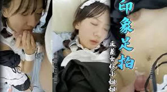 反差女仆小姐姐，完美露脸，相当反差，小穴也是真的嫩白丝口足交手