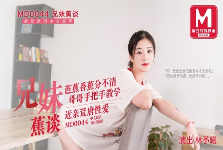 【首发推荐】国产AV巨作兄妹蕉谈 哥哥手把手教学 近亲之间的荒唐性爱