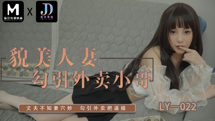 【瑤瑤】LY022 貌美人妻勾引外卖小哥