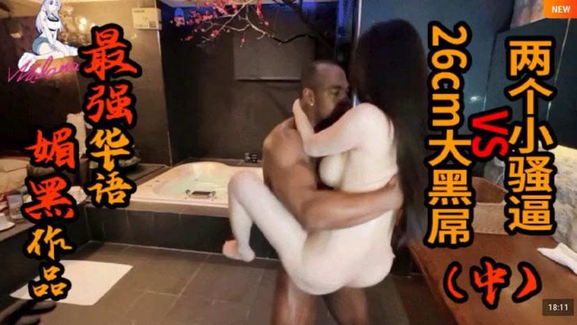 【最强国语媚黑作品】两个小骚逼VS26cm大黑屌（中）夏晴子孟若羽 #白虎#双飞#媚黑母狗#骚逼#人妻#挑逗#性交