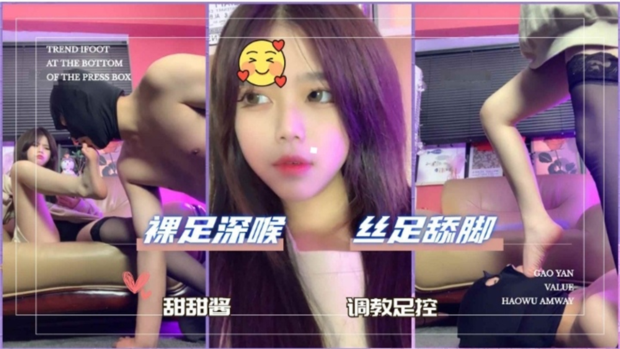 【网曝门泄密】甜甜酱调教男奴，丝足舔脚裸足深喉调教足控